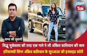 सिद्धू मूसेवाला की तरह एक गाने ने ली हरियाणवी सिंगर अंकित बालियान की जान CrimeTak