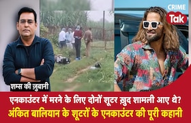 :Encounter में मरने के लिए दोनों शूटर ख़ुद Shamli आए थे?Ankit Balyian के शूटरों की पूरी कहानी CrimeTak