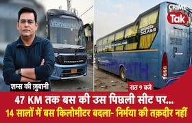 47 KM तक बस की उस पिछली सीट पर....14 सालों में बस किलोमीटर बदला-निर्भया की तक़दीर नहीं CrimeTak
