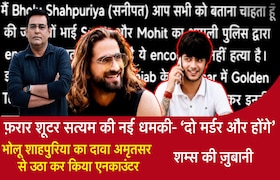 शूटर सत्यम की धमकी- ‘2 मर्डर और होगे’ भोलू शाहपुरिया का दावा अमृतसर से उठा कर किया एनकाउंटर CrimeTak
