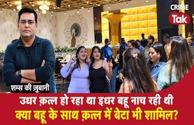 उधर क़त्ल हो रहा था इधर बहू नाच रही थी, क्या बहू के साथ क़त्ल में बेटा भी शामिल CrimeTak