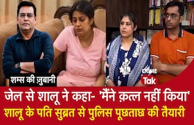 जेल से शालू ने कहा- 'मैंने क़त्ल नहीं किया' , शालू के पति सुब्रत से पुलिस पूछताछ की तैयारी CrimeTak