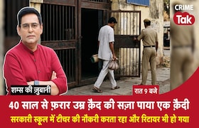40 साल से फ़रार उम्र क़ैद की सज़ा पाया एक क़ैदी, सरकारी School में Teacher और रिटायर भी हुआ CrimeTak