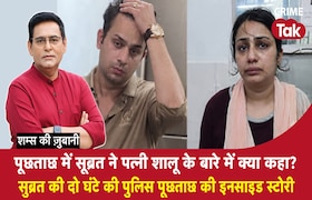 सुब्रत ने पत्नी शालू के बारे में क्या कहा? सुब्रत की 2 घंटे की पुलिस पूछताछ की इनसाइड स्टोरी CrimeTak
