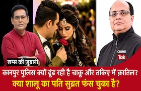 Kanpur Police क्यों ढूंढ रही है चाकू और तकिए में क़ातिल?क्या शालू का पति सुब्रत फंस चुका है? CrimeTak