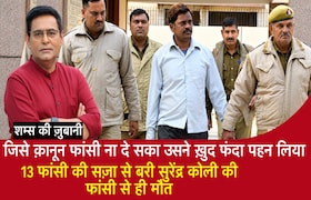 जिसे क़ानून फांसी न दे सका उसने खुद फंदा पहना,13 फांसी की सज़ा से बरी सुरेंद्र कोली की फांसी CrimeTak