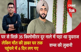 घर से सिर्फ़ 35 KM दूर नाले में पड़ा था युवराज,लेकिन मौत की ख़बर घर पहुंचने में 6 दिन लग गए CrimeTak