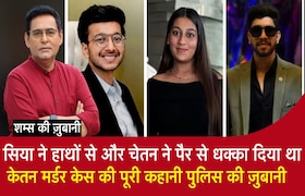 सिया ने हाथों से, चेतन ने पैर से धक्का दिया था,केतन मर्डर केस की पूरी कहानी पुलिस की ज़ुबानी CrimeTak