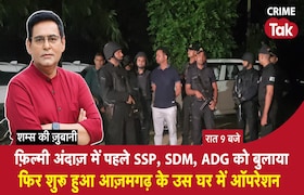 Filmi अंदाज़ में पहले SSP, SDM, ADG को बुलाया, फिर शुरु हुआ Azamgarh के उस घर में Operation CrimeTak