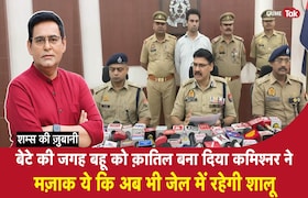 Bete की जगह Bahu को क़ातिल बना दिया Commissioner ने, मज़ाक ये कि अब भी जेल में रहेगी Shalu CrimeTak