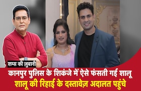 कानपुर पुलिस के शिकंजे में ऐसे फंसती गई शालू, Shalu की रिहाई के दस्तावेज़ अदालत पहुंचे CrimeTak