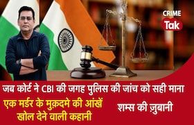 जब कोर्ट ने CBI की जगह पुलिस की जांच सही माना, एक मर्डर के मुकदमे की आंखें खोलने वाली कहानी CrimeTak