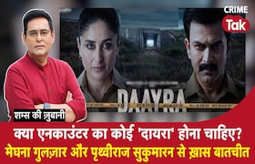 क्या Encounter का कोई 'दायरा' होना चाहिए, मेघना गुलज़ार और पृथ्वीराज सुकुमारन से ख़ास बातचीत CrimeTak