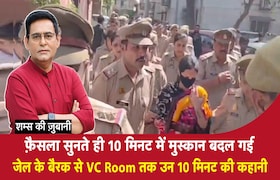 फ़ैसला सुनते ही 10 मिनट में मुस्कान बदल गई,जेल के बैरक से VC Room तक की उन 10 मिनट की कहानी CrimeTak