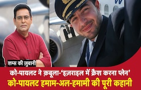 को-पायलट ने क़बूला-‘इज़राइल में क्रैश करना था प्लेन’, को-पायलट हमाम-अल-हमामी की पूरी कहानी CrimeTak