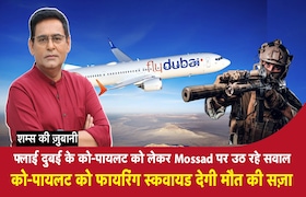 Fly Dubai के Co-Pilot को लेकर Mossad पर उठे सवाल, को-पायलट को Firing Squad देगी मौत की सज़ा CrimeTak