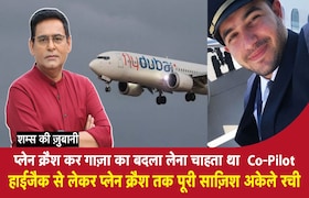 Plane Crash कर Gaza का बदला लेना चाहता था Co-Pilot,HiJack से लेकर प्लेन क्रैश तक पूरी साज़िश CrimeTak