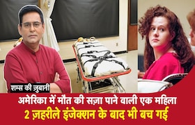 America में मौत की सज़ा पाने वाली एक महिला, 2 ज़हरीले इंजेक्शन के बाद भी बच गई CrimeTak