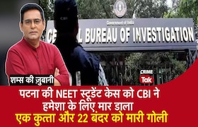 Patna की Neet Student Case को हमेशा के लिए मार डाला, एक कुत्ता और 22 बंदर को मारी गोली CrimeTak