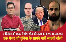 3 दिसंबर USA में होगा मौत की सज़ा का Live Telecast, Major को दुनिया के सामने मारी जाएगी गोली CrimeTak
