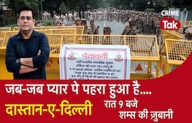 जब-जब प्यार पे पहरा हुआ है......दास्तान-ए-दिल्ली CrimeTak