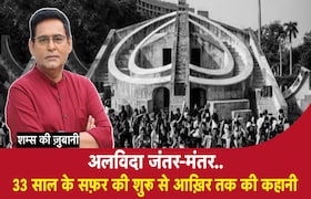 अलविदा Jantar Mantar..,33 साल के सफ़र की शुरु से आख़िर तक की कहानी CrimeTak