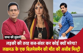 लड़की की तरह सज-संवर कर कोई क्यों मरेगा? लखनऊ के एक बिज़नेसमैन की मौत की अजीब मिस्ट्री CrimeTak