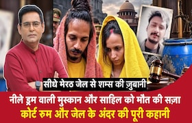 नीले ड्रम वाली मुस्कान और साहिल को मौत की सज़ा, कोर्ट रूम और जेल के अंदर की पूरी कहानी CrimeTak
