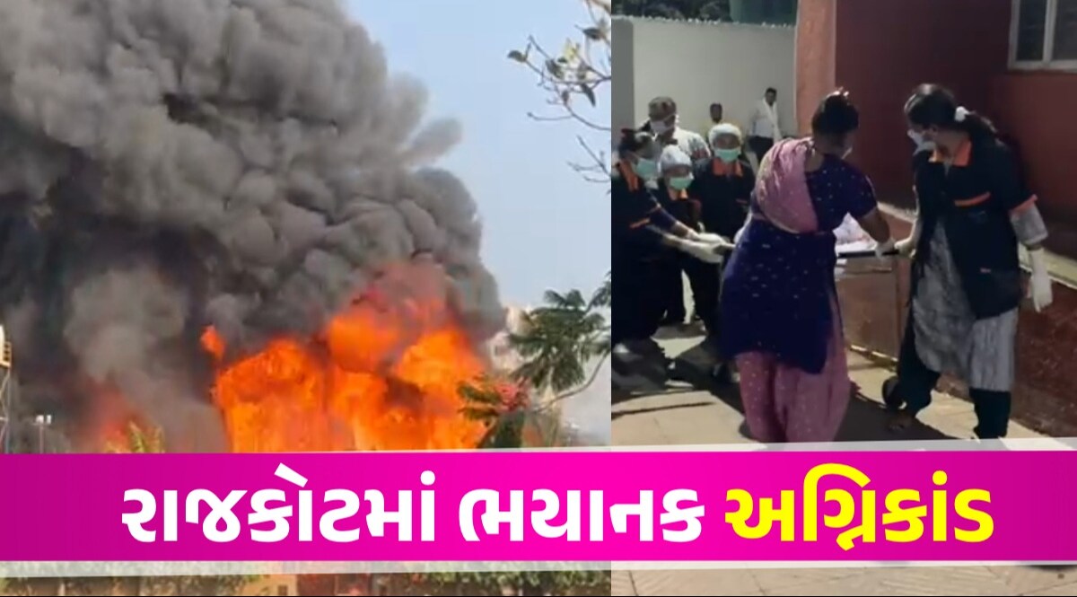 Rajkot Fire LIVE Updates: રાજકોટમાં અગ્નિકાંડમાં એક મોટો ખુલાસો, સ્ટેન્ડિંગ કમિટીના ચેરમેને સ્વીકાર આ વાત Rajkot Fire LIVE Updates