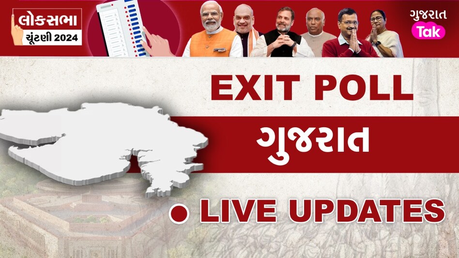 Gujarat Exit Poll Result 2024 Live: ગુજરાતમાં ભાજપનો દબદબો! ચાર એક્ઝિટ પોલે આપ્યા 'ફૂલ માર્કસ' Gujarat Exit Poll