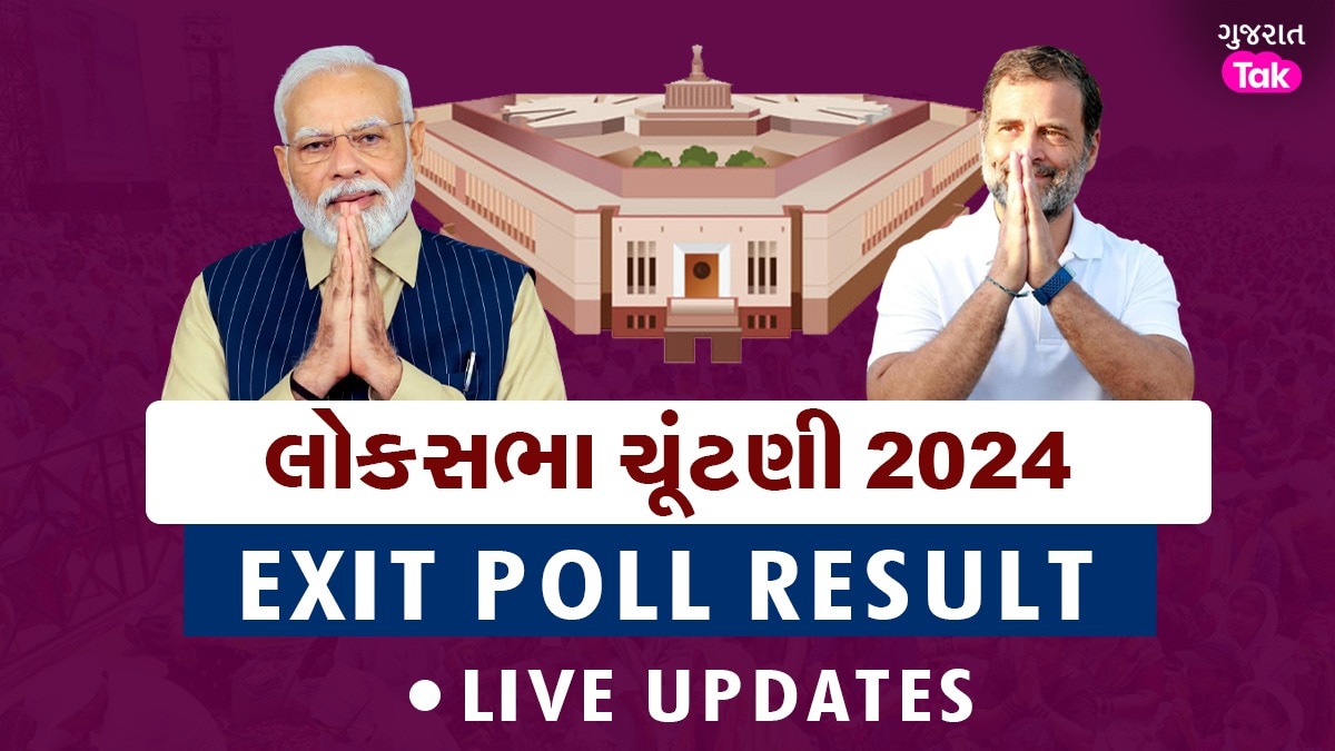 Exit Polls 2024 LIVE Update: દેશમાં ફરી ભાજપ સરકાર?, બંગાળમાં 'કેસરિયો', તેલંગાણા-આંધ્રપ્રદેશમાં NDAને મોટો ફાયદો Exit Polls 2024
