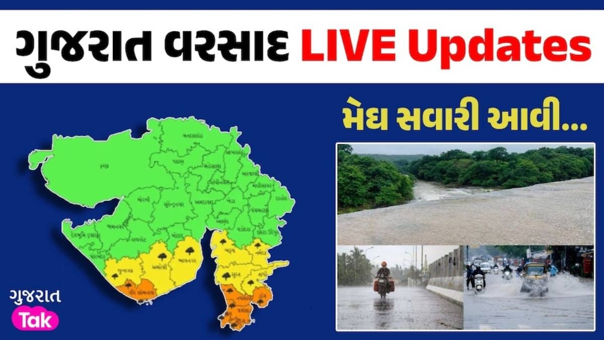 Gujarat Rain Live Updates: ગુજરાતના 3 જિલ્લામાં રેડ અને 8 જિલ્લામાં ઓરેન્જ એલર્ટ, મેઘરાજાની બેટિંગ શરૂ 24 June Rainfall News