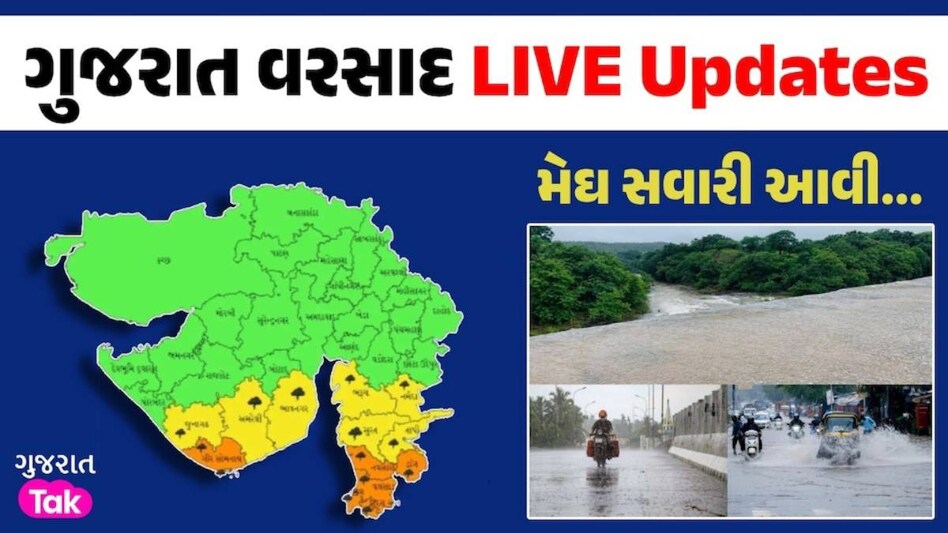 Gujarat Rain Live Updates: ગુજરાતના 3 જિલ્લામાં રેડ અને 8 જિલ્લામાં ઓરેન્જ એલર્ટ, મેઘરાજાની બેટિંગ શરૂ 24 June Rainfall News
