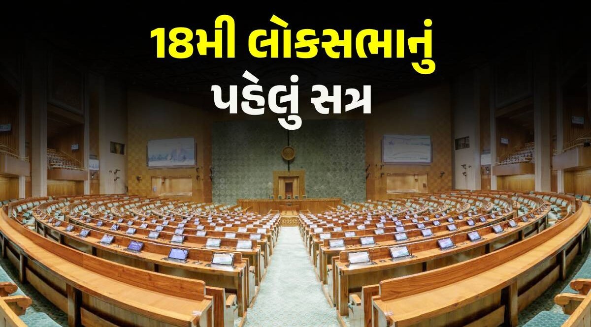 Lok Sabha session Updates: PM મોદીએ સાંસદ તરીકે શપથ લીધા, વિપક્ષના હોબાળા સાથે 18મી લોકસભાના સત્રની શરૂઆત Parliament Session