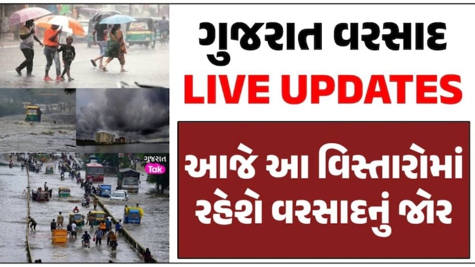 Gujarat Rain LIVE Updates: રાજકોટ-જામનગર સહિત 5 જિલ્લામાં આજે વરસાદનું રેડ એલર્ટ Gujarat Rain