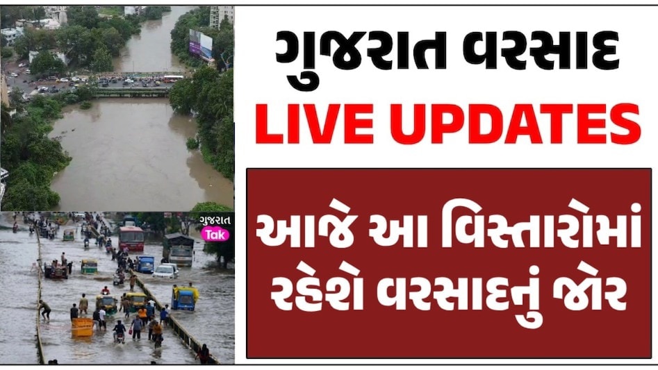Gujarat Rain Live Updates: ગુજરાતની માથે 2 સિસ્ટમ સક્રિય, હવે અહીં તૂટી પડશે અત્યંતભારે વરસાદ Gujarat Rain Live Updates