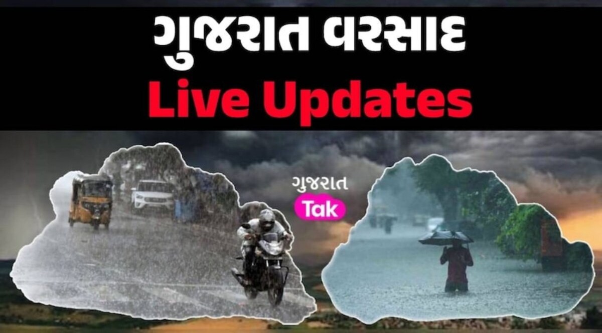 Gujarat Rain LIVE Updates: ગુજરાતમાં બે-બે ખતરનાક સિસ્ટમ સક્રિય, આ જિલ્લામાં વરસાદ ભુક્કા બોલાવશે! ગુજરાત વરસાદ લાઈવ અપડેટ
