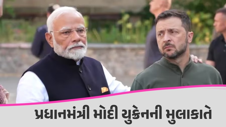PM Modi Ukraine Visit Live: PM મોદીનું મોટું નિવેદન, કહ્યું- 'યુક્રેન-રશિયા યુદ્ધમાં અમે નિષ્પક્ષ નહીં પરંતુ...' પીએમ મોદી યુક્રેનની મુલાકાતે