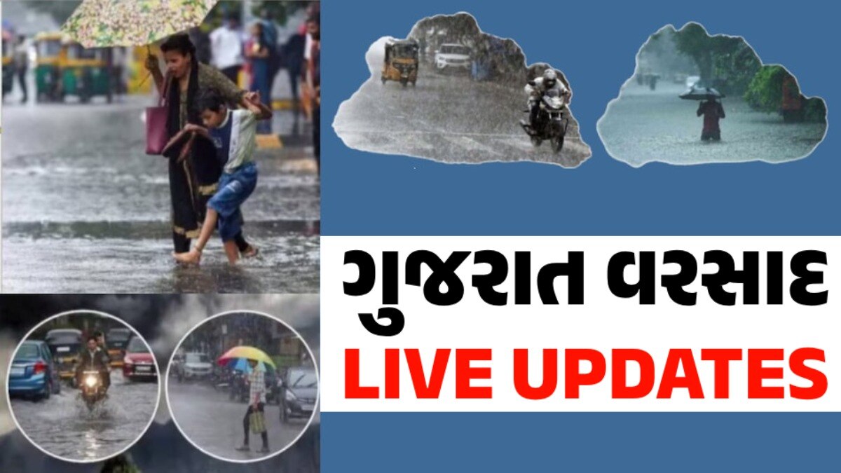 Gujarat Rain LIVE Updates: ગુજરાતમાં ધમધોકાર વરસાદ, CM ભૂપેન્દ્ર પટેલે જિલ્લા કલેક્ટરોને આપી મહત્વની સૂચના ગુજરાત વરસાદ LIVE UPDATES