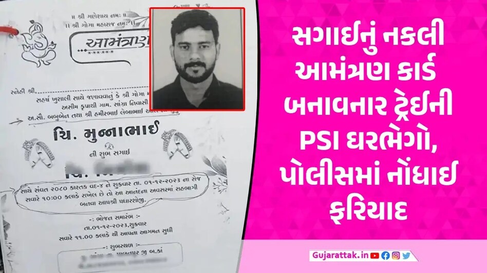 Gandhinagar: કરાઈ એકેડમીમાં ટ્રેઈની PSIનું કારસ્તાન, રજા લેવા સગાઈની નકલી કંકોત્રીથી અધિકારીઓને મૂર્ખ બનાવ્યા Duplicate Kankotro