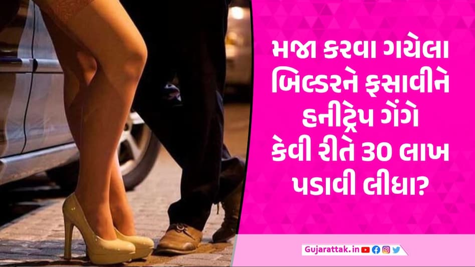 Surat News: બિલ્ડર હનીટ્રેનો બન્યો શિકાર, મળવા પહોંચતા જ યુવતીએ દરવાજો બંધ કર્યો, અચાનક આવી નકલી પોલીસ Surat News