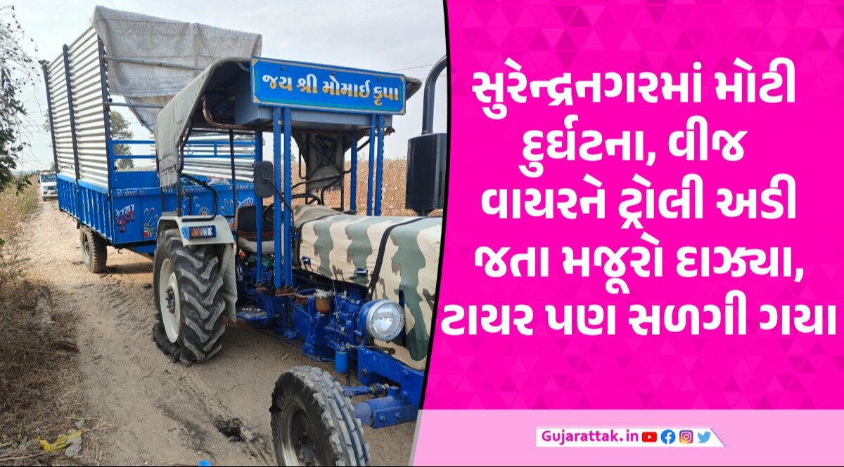Surendranagar: વીજ વાયર ટ્રેક્ટરને અડી જતા મજૂરી કામે જતા 7 મજૂરોને કરંટ લાગ્યો, 3નાં મોત gujarattak