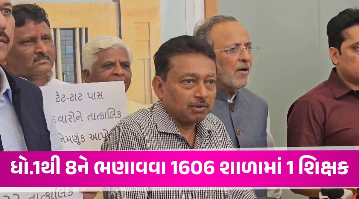 ગુજરાતની 1606 સરકારી શાળાઓ માત્ર એક શિક્ષકથી ચાલે છે, વિધાનસભામાં સરકારનો જવાબ gujarattak