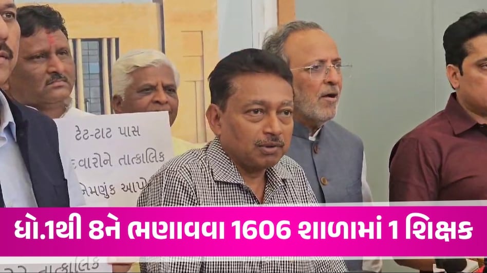 ગુજરાતની 1606 સરકારી શાળાઓ માત્ર એક શિક્ષકથી ચાલે છે, વિધાનસભામાં સરકારનો જવાબ gujarattak