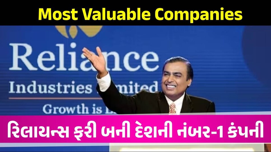 Hurun India: મુકેશ અંબાણીનો દબદબો યથાવત...Reliance ફરી બની દેશની નંબર-1 કંપની રિલાયન્સ ફરી બની દેશની નંબર-1 કંપની