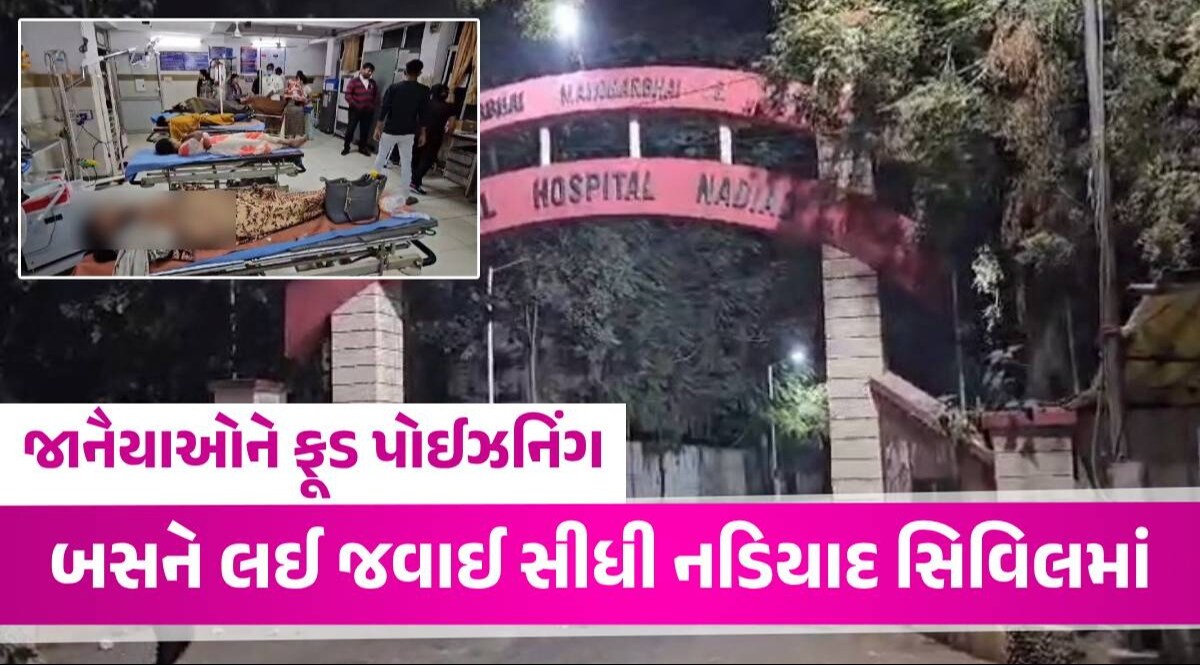 Kheda News: લગ્ન પ્રસંગમાં જમણવાર બાદ બસમાં જાનૈયાઓની લથડી તબિયત, દુલ્હન સહિત 45 લોકોને ખસેડાયા હોસ્પિટલમાં જાનૈયાઓને ફૂડ પોઈઝનિંગ