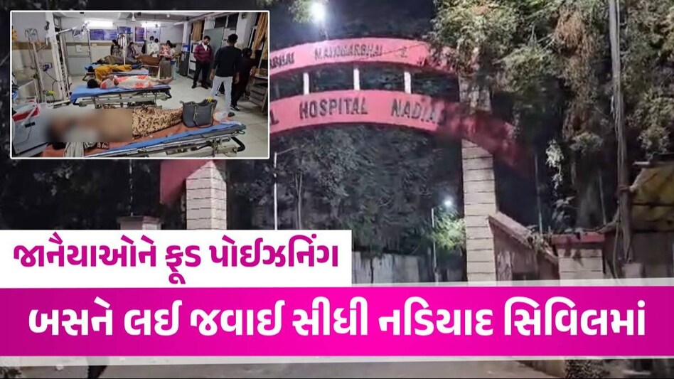 Kheda News: લગ્ન પ્રસંગમાં જમણવાર બાદ બસમાં જાનૈયાઓની લથડી તબિયત, દુલ્હન સહિત 45 લોકોને ખસેડાયા હોસ્પિટલમાં જાનૈયાઓને ફૂડ પોઈઝનિંગ