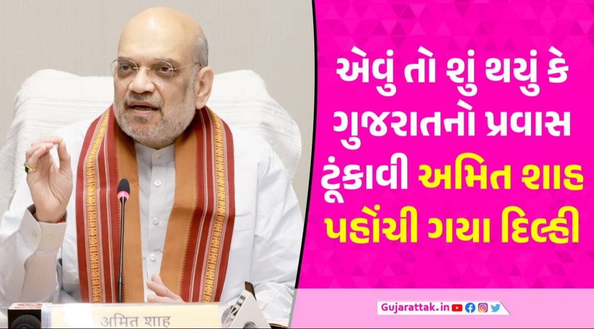 Amit Shah એ તાબડતોબ ટૂંકાવ્યો ગુજરાતનો પ્રવાસ, અચાનક પહોંચી ગયા દિલ્હી અમિત શાહ