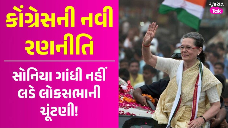 રાજસ્થાન કે હિમાચલ... કયા રાજ્યમાંથી રાજ્યસભામાં જશે Sonia Gandhi, આવતીકાલે ભરી શકે છે ઉમેદવારી પત્ર સોનિયા ગાંધી