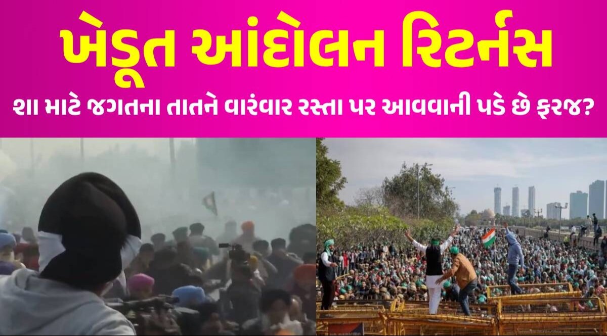 Farmers Protest Updates: દિલ્હી તરફ કૂચ કરી રહેલા ખેડૂતોનો શંભુ બોર્ડર પર જમાવડો, પોલીસે છોડ્યા ટીયર ગેસના સેલ ખેડૂત આંદોલન રિટર્નસ